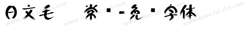 日文毛笔 常规字体转换